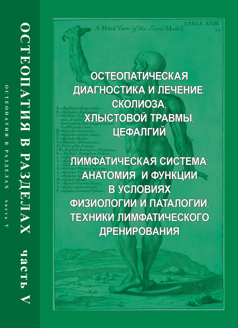 Техники остеопатии воздействия на вегетативную нервную систему Техники остеопатии воздействия на вегетативную нервную систему