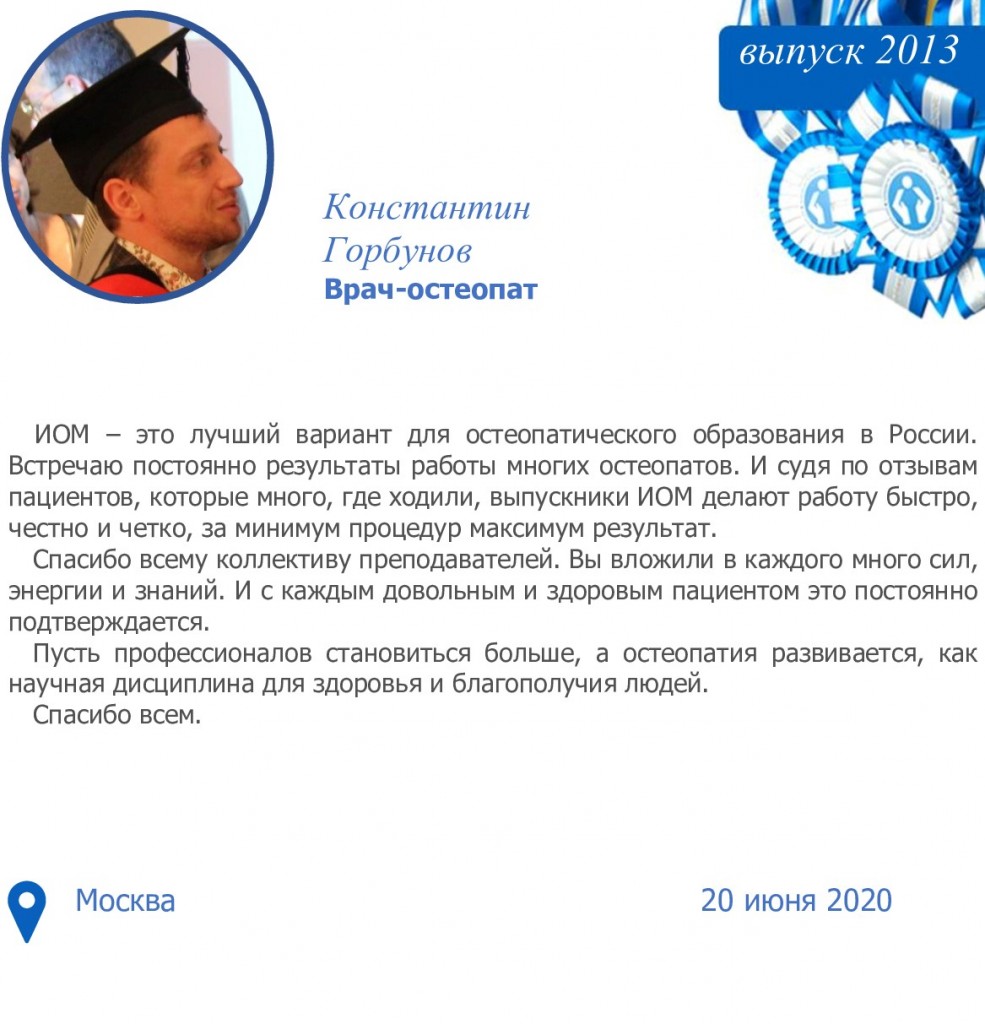 Письмо Константина Горбунова ‒ выпускника ИОМ 2013 года | spb-osteo  Институт остеопатической медицины им. В.Л. Андрианова